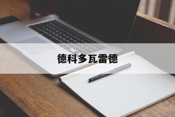德拉维多瓦去哪了德科多瓦雷德